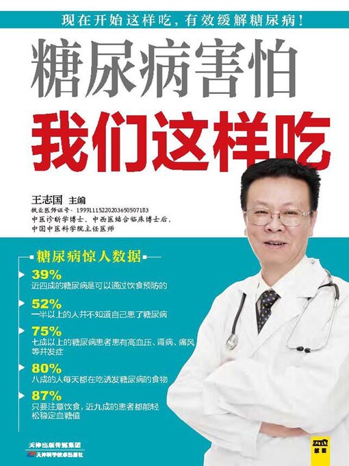 Title details for 糖尿病害怕我们这样吃 by 王志国 - Available